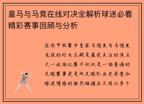皇马与马竞在线对决全解析球迷必看精彩赛事回顾与分析