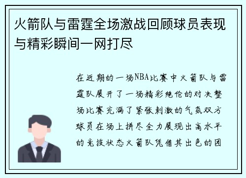 火箭队与雷霆全场激战回顾球员表现与精彩瞬间一网打尽