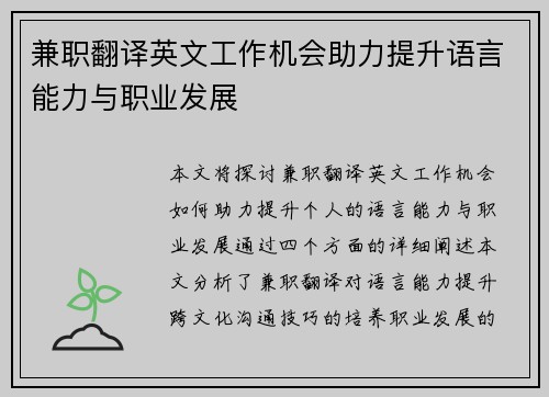 兼职翻译英文工作机会助力提升语言能力与职业发展