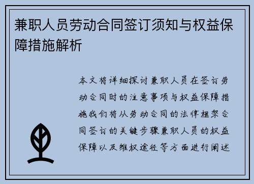 兼职人员劳动合同签订须知与权益保障措施解析