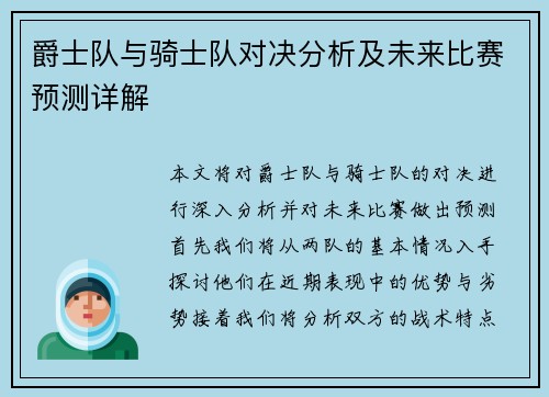 爵士队与骑士队对决分析及未来比赛预测详解