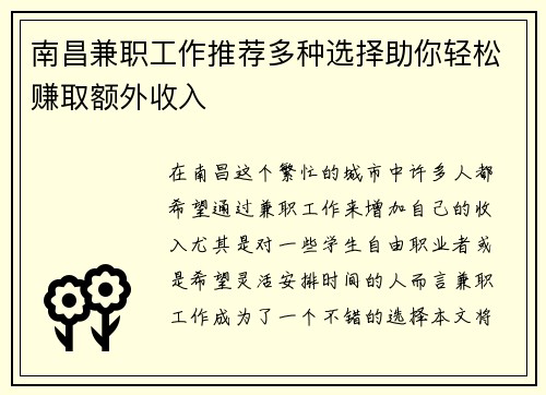 南昌兼职工作推荐多种选择助你轻松赚取额外收入