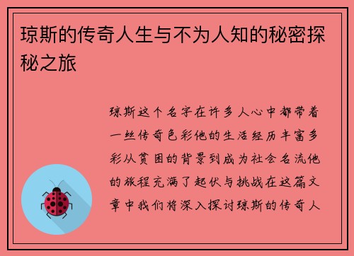 琼斯的传奇人生与不为人知的秘密探秘之旅