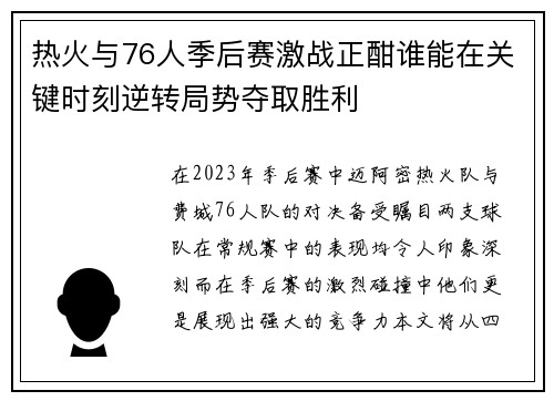热火与76人季后赛激战正酣谁能在关键时刻逆转局势夺取胜利