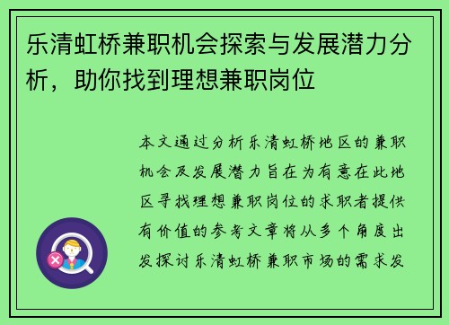 乐清虹桥兼职机会探索与发展潜力分析，助你找到理想兼职岗位