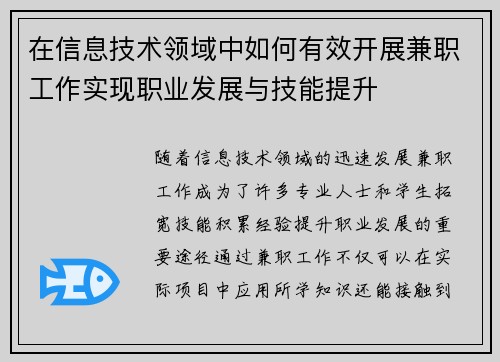 在信息技术领域中如何有效开展兼职工作实现职业发展与技能提升