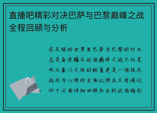 直播吧精彩对决巴萨与巴黎巅峰之战全程回顾与分析
