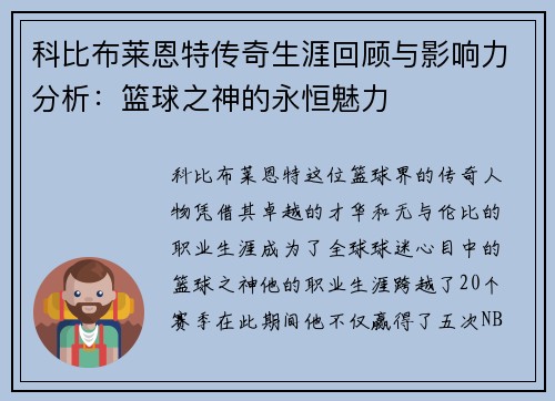 科比布莱恩特传奇生涯回顾与影响力分析：篮球之神的永恒魅力