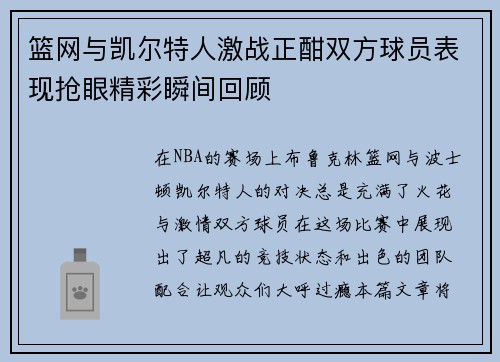篮网与凯尔特人激战正酣双方球员表现抢眼精彩瞬间回顾