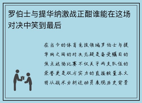 罗伯士与提华纳激战正酣谁能在这场对决中笑到最后