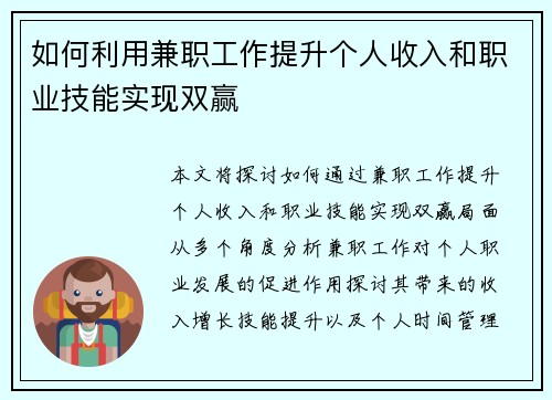 如何利用兼职工作提升个人收入和职业技能实现双赢