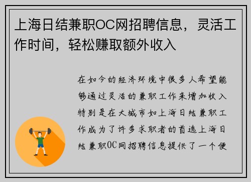 上海日结兼职OC网招聘信息，灵活工作时间，轻松赚取额外收入