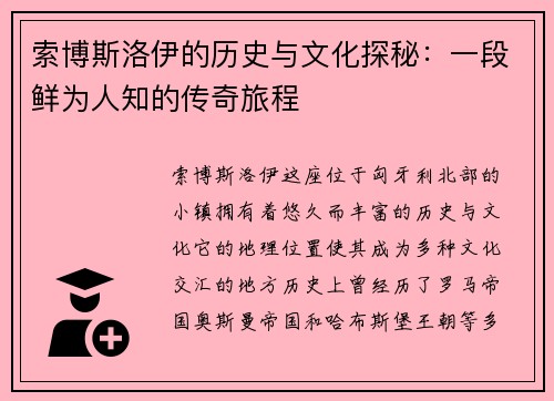 索博斯洛伊的历史与文化探秘：一段鲜为人知的传奇旅程