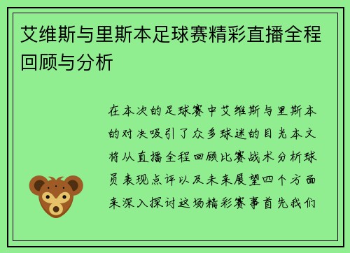 艾维斯与里斯本足球赛精彩直播全程回顾与分析