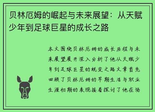 贝林厄姆的崛起与未来展望：从天赋少年到足球巨星的成长之路