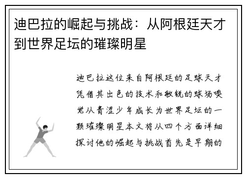 迪巴拉的崛起与挑战：从阿根廷天才到世界足坛的璀璨明星