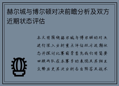 赫尔城与博尔顿对决前瞻分析及双方近期状态评估