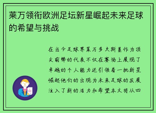 莱万领衔欧洲足坛新星崛起未来足球的希望与挑战
