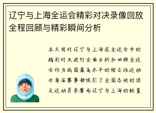 辽宁与上海全运会精彩对决录像回放全程回顾与精彩瞬间分析