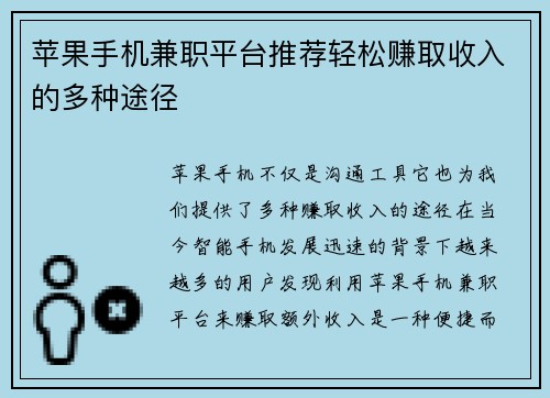 苹果手机兼职平台推荐轻松赚取收入的多种途径