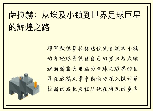 萨拉赫：从埃及小镇到世界足球巨星的辉煌之路