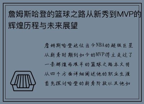 詹姆斯哈登的篮球之路从新秀到MVP的辉煌历程与未来展望