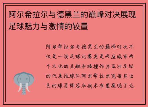 阿尔希拉尔与德黑兰的巅峰对决展现足球魅力与激情的较量
