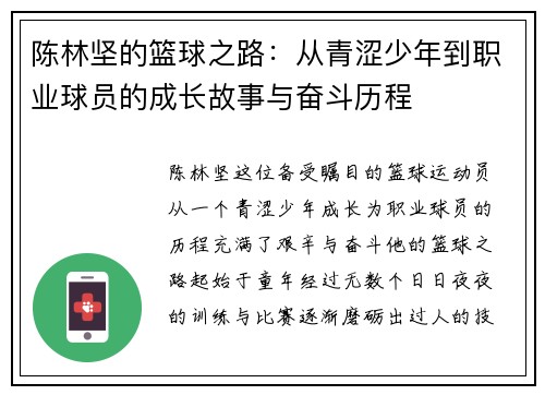 陈林坚的篮球之路：从青涩少年到职业球员的成长故事与奋斗历程