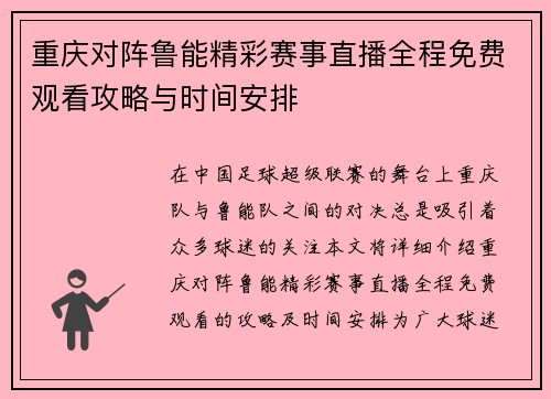 重庆对阵鲁能精彩赛事直播全程免费观看攻略与时间安排