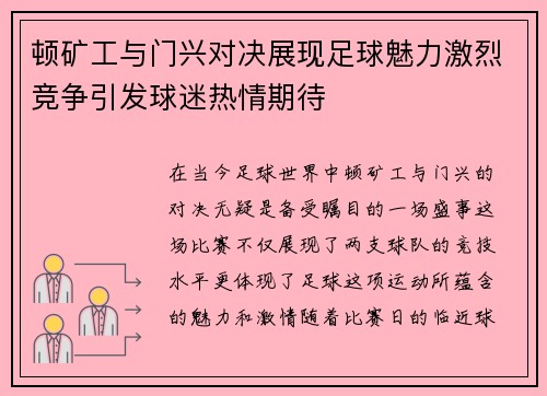 顿矿工与门兴对决展现足球魅力激烈竞争引发球迷热情期待
