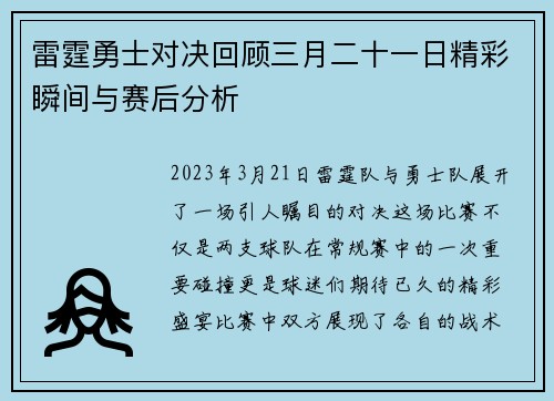 雷霆勇士对决回顾三月二十一日精彩瞬间与赛后分析