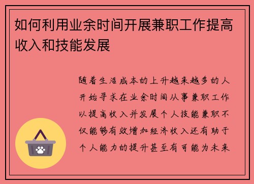 如何利用业余时间开展兼职工作提高收入和技能发展