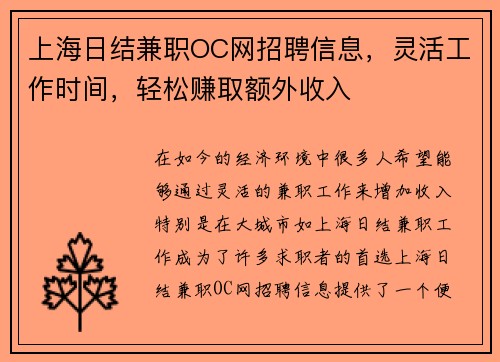 上海日结兼职OC网招聘信息，灵活工作时间，轻松赚取额外收入