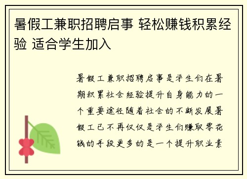 暑假工兼职招聘启事 轻松赚钱积累经验 适合学生加入