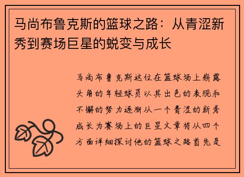 马尚布鲁克斯的篮球之路：从青涩新秀到赛场巨星的蜕变与成长