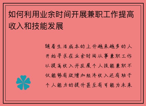 如何利用业余时间开展兼职工作提高收入和技能发展