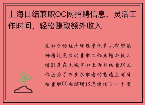 上海日结兼职OC网招聘信息，灵活工作时间，轻松赚取额外收入