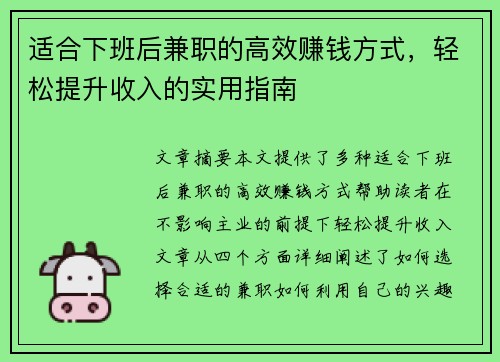 适合下班后兼职的高效赚钱方式，轻松提升收入的实用指南