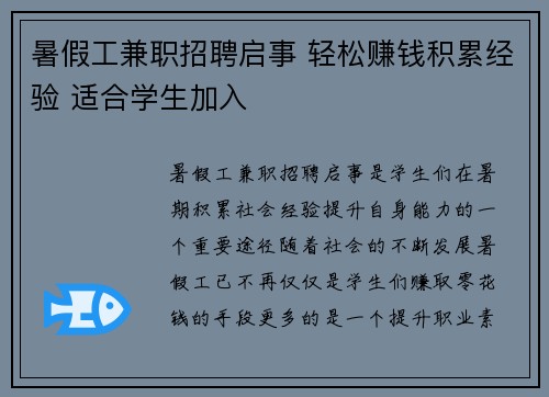 暑假工兼职招聘启事 轻松赚钱积累经验 适合学生加入