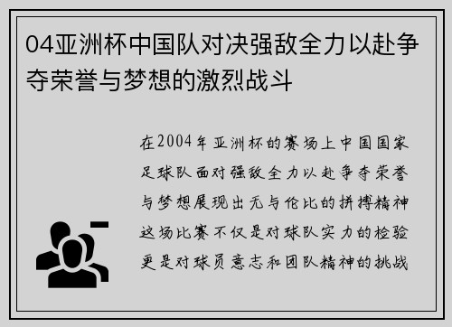 04亚洲杯中国队对决强敌全力以赴争夺荣誉与梦想的激烈战斗