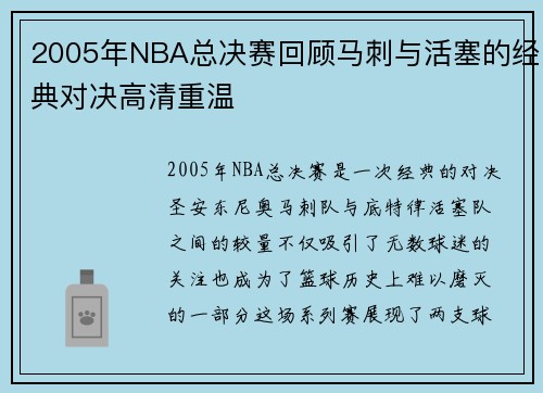 2005年NBA总决赛回顾马刺与活塞的经典对决高清重温