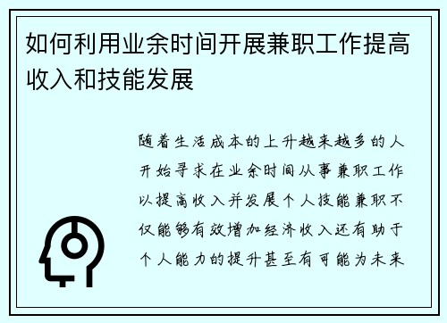 如何利用业余时间开展兼职工作提高收入和技能发展
