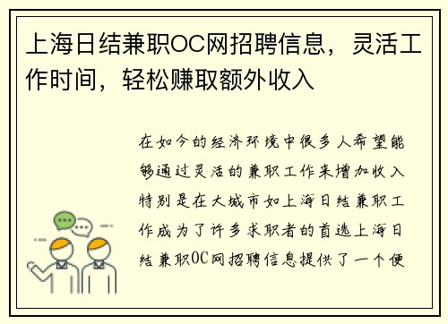 上海日结兼职OC网招聘信息，灵活工作时间，轻松赚取额外收入