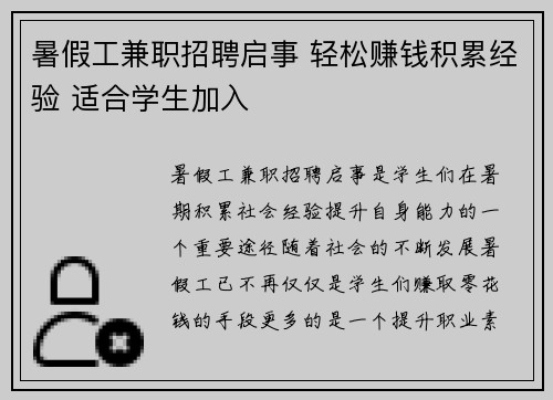 暑假工兼职招聘启事 轻松赚钱积累经验 适合学生加入