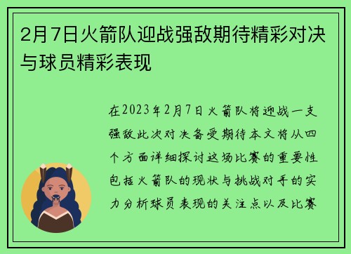 2月7日火箭队迎战强敌期待精彩对决与球员精彩表现