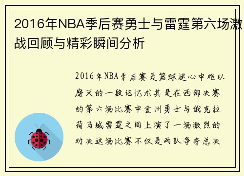 2016年NBA季后赛勇士与雷霆第六场激战回顾与精彩瞬间分析