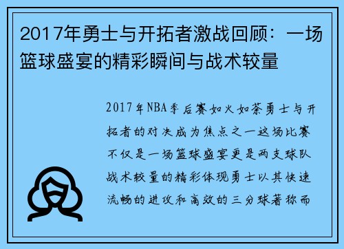 2017年勇士与开拓者激战回顾：一场篮球盛宴的精彩瞬间与战术较量