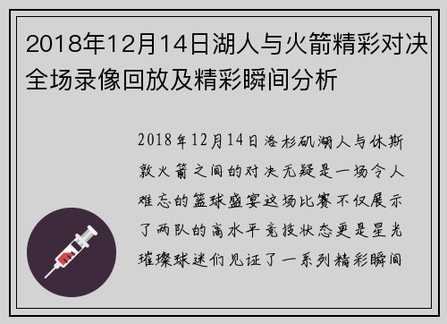 2018年12月14日湖人与火箭精彩对决全场录像回放及精彩瞬间分析