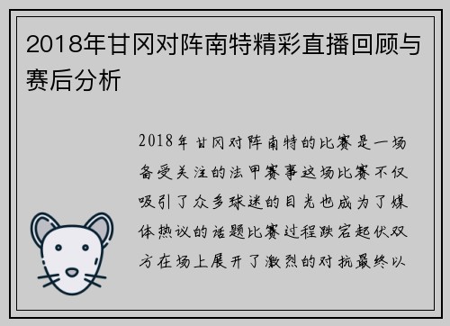 2018年甘冈对阵南特精彩直播回顾与赛后分析