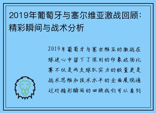 2019年葡萄牙与塞尔维亚激战回顾：精彩瞬间与战术分析